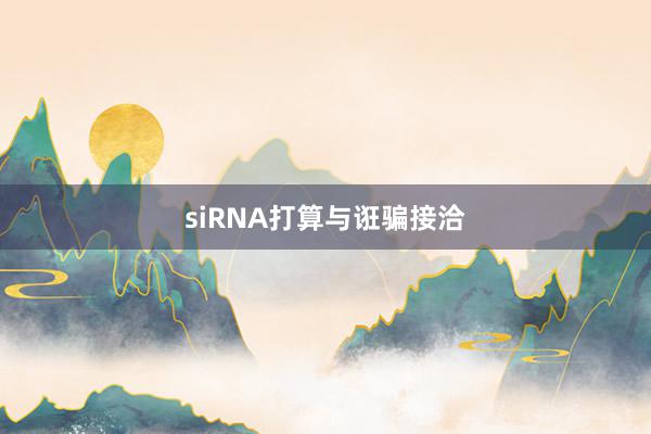 siRNA打算与诳骗接洽