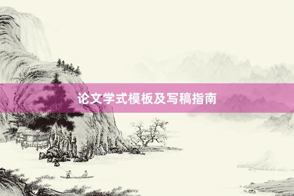 论文学式模板及写稿指南