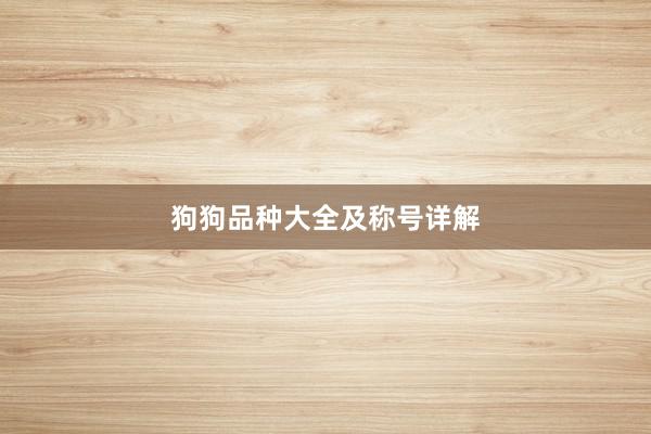 狗狗品种大全及称号详解