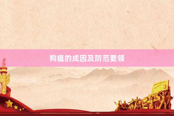 狗瘟的成因及防范要领