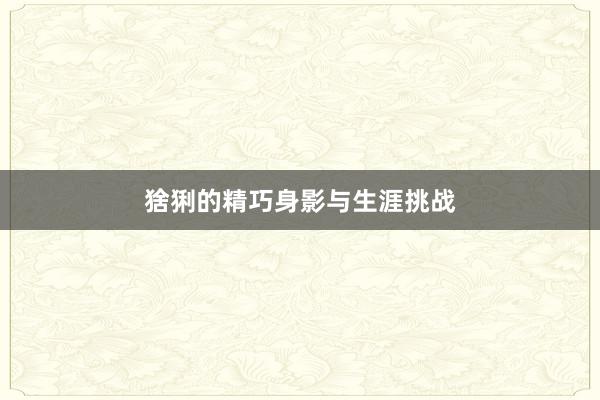 猞猁的精巧身影与生涯挑战