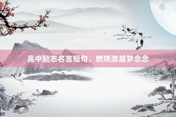 高中励志名言短句,燃烧激越梦念念